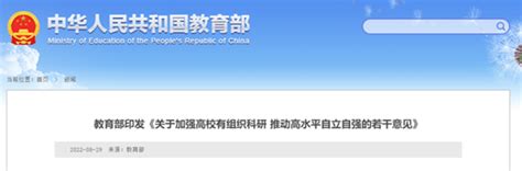 科学网— 转载 教育部印发《关于加强高校有组织科研 推动高水平自立自强的若干意见》 张成岗的博文