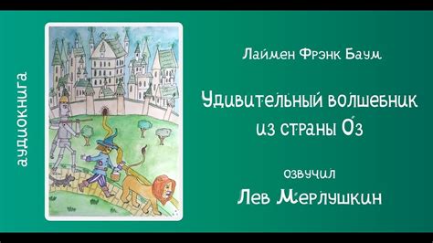 Удивительный Волшебник из Страны Оз. АУДИОКНИГА ПОЛНОСТЬЮ - YouTube
