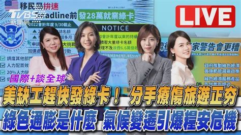 直播／《tvbs國際談全球》│tvbs新聞網