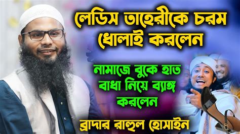 নামাজে বুকে হাত বাধা নিয়ে ব্যাঙ্গ করাই লেডিস তাহেরী কে চরম ধোলাই করলেন