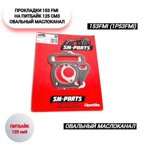 Набор прокладок поршневой группы 4Т 153FMI SM-PARTS 52,4мм - купить по ...