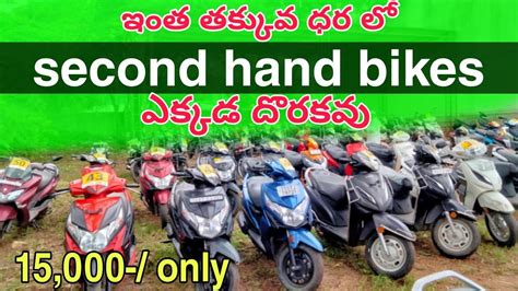 Second Hand Bikes For Sale తక్కువ ధరలో బైకులు Low Price Bike For Sale