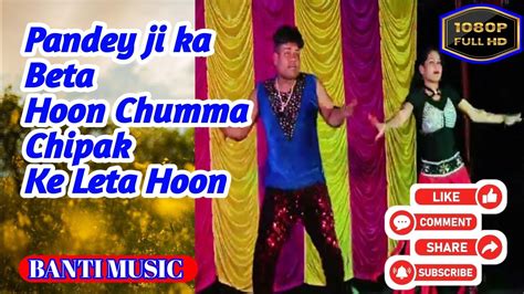 Pandey Ji Ka Beta Hoon Chumma Chipak Ke Leta Hoon Bhojpuri Song