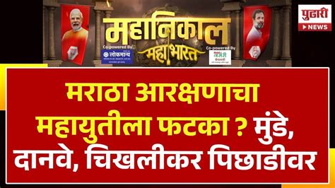 Pudhari News Lok Sabha Result मराठा आरक्षणाचा मराठवाड्यात महायुतीला फटका मुंडे दानवे