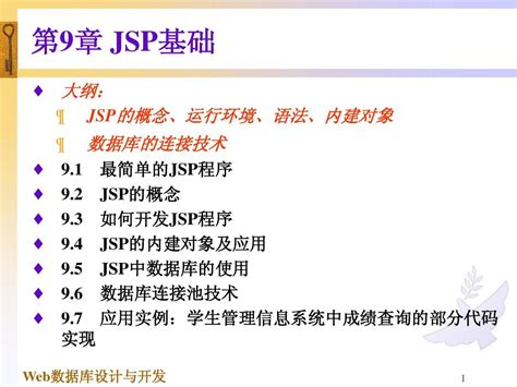 第9章 Jsp基础word文档在线阅读与下载无忧文档