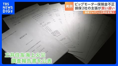 ビッグモーター問題で三井住友海上火災が調査報告書を公表 損保ジャパンの中間報告と“食い違い”も｜tbs News Dig Youtube