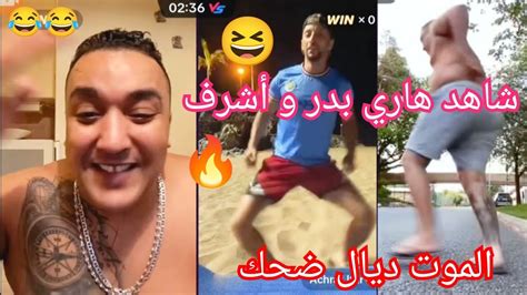 شاهد لايف هاري بدر و اشرف أحسن فيديو كامل شاهد الموت ديال الضحك