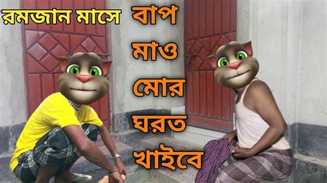 রোজার মাসে মা বাপ Talking Tom Bangla Funny Talking Tom Bangla