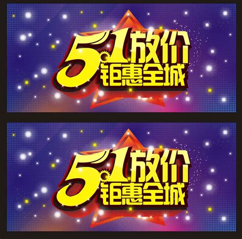 51放价钜惠全城购物海报设计矢量素材 爱图网设计图片素材下载