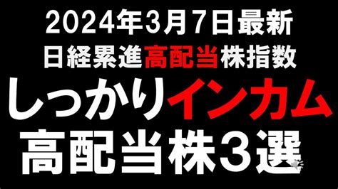 【2024年3月最新】日経累進高配当株指数・しっかりインカム高配当株3選 Youtube