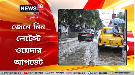 Weather Update কেমন থাকবে আজকের আবহাওয়া জেনে নিন লেটেস্ট ওয়েদার আপডেট