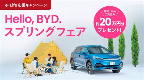 2023 03 30 e Lifeを応援するアイテムプレゼントHello BYD スプリングフェア開催 BYD Auto Japan株式会社