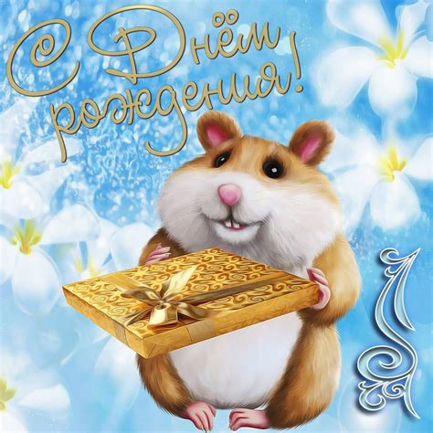 Картинка на День рождения с забавным хомячком - поздравляйте бесплатно ...