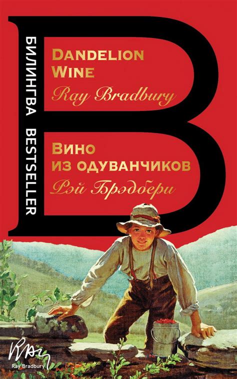 Книга "Вино из одуванчиков. The Dandelion Wine" Брэдбери Р Д - купить ...