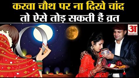 Karwa Chauth 2023 Shubh Muhuratकरवा चौथ पर न दिखे चांद तो ऐसे करें पारण Karwa Chauth 2023