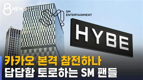 하이브 공개 매수 차질카카오도 Sm 인수전 참여한다 Sbs 8뉴스 Youtube