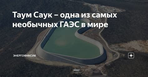 Таум Саук – одна из самых необычных ГАЭС в мире | Энергофиксик | Дзен