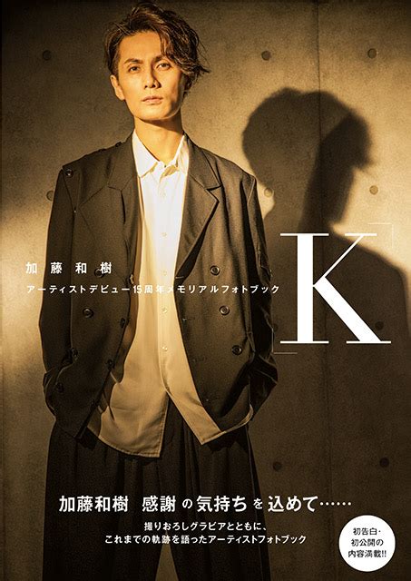 加藤和樹アーティストデビュー15周年メモリアルフォトブック「k」6月21日発売！ 表紙初解禁＆発売記念イベント情報も Tvガイドweb