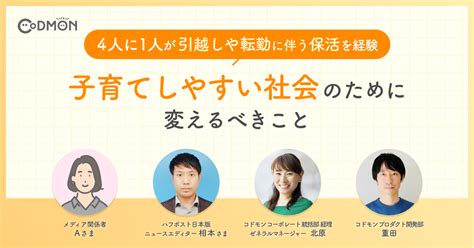 4人に1人が引越しや転勤に伴う保活を経験 「保活の大変さは待機児童問題だけじゃない 経験者が語る、子育てしやすい社会のために変えるべきこと」の