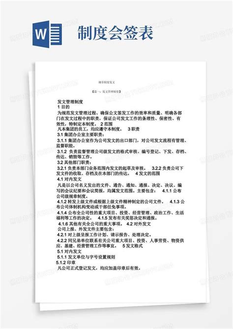 规章制度发文word模板下载熊猫办公