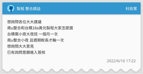 製程 整合請益 科技業板 Dcard