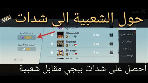 حول الشعبية الي شدات 🔥 افضل طريقة تبادل شعبية لشدات ببجي موبيل 😱