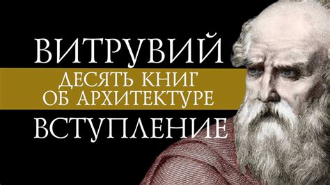 ВИТРУВИЙ / Десять книг об архитектуре / s01e01 / аудиокино - YouTube