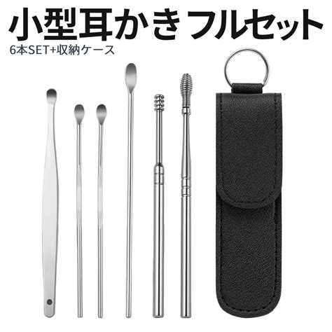 【楽天市場】小型 耳かき 6本 セット みみかきセット 耳あか ごっそり 耳 掃除 水洗い 乾湿対応 専用 収納 ケース キーホルダー