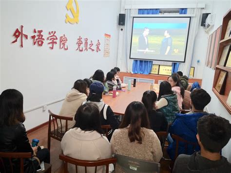 外语学院组织全院师生党员和入党积极分子观看学习《榜样3》 河南大学外语学院