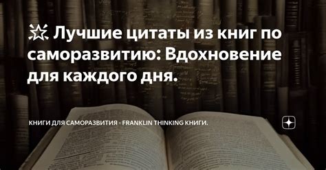 🌟 Лучшие цитаты из книг по саморазвитию: Вдохновение для каждого дня ...