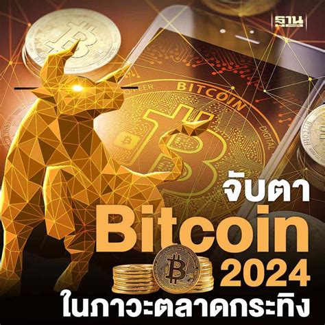 ฐานเศรษฐกิจthansettakij จับตา “bitcoin” ในภาวะตลาดกระทิง สู่ 100000