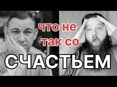 Счастье мешает просветлению? - YouTube
