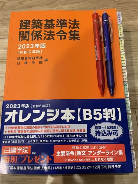 【コンビニ受取対応商品】 建築基準法関係法令集 2023年版 一級建築士用 重要条文no1 2線引き済 Asakusasubjp