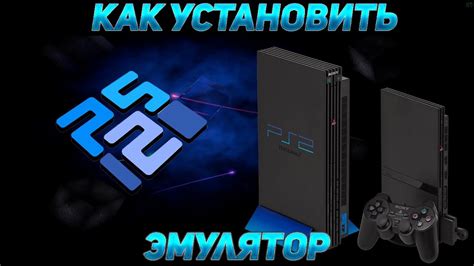 Установка и настройка эмулятора PS2 PCSX2 YouTube