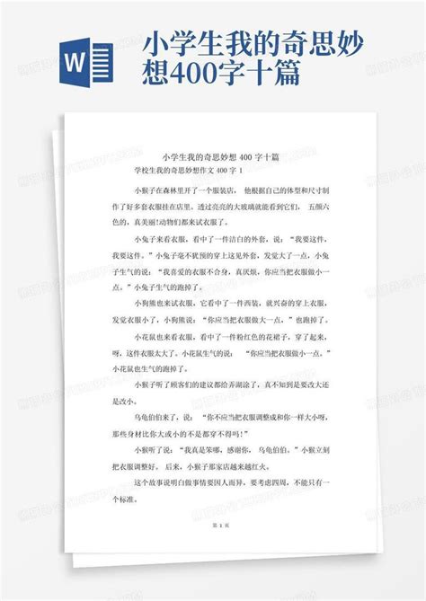 小学生我的奇思妙想400字十篇Word模板下载 编号lzwzmgej 熊猫办公