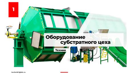 Оборудование для промышленного выращивания грибов ООО Техник Саратов