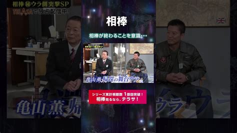 「放送400回突破記念！相棒 ㊙ウラ側 突撃sp」テラサで配信中！今ならauから配信記念プレゼント！21名様に相棒 角田課長の「ひまカップ」が