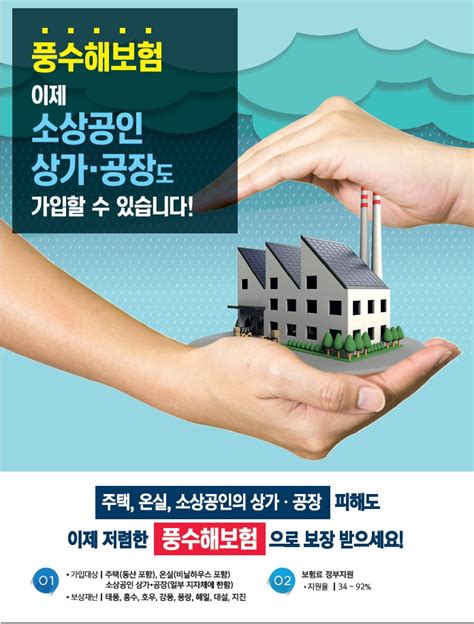 소상공인도 풍수해보험 가입 된다