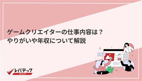 ゲームクリエイターとは仕事内容や年収やりがいについて解説