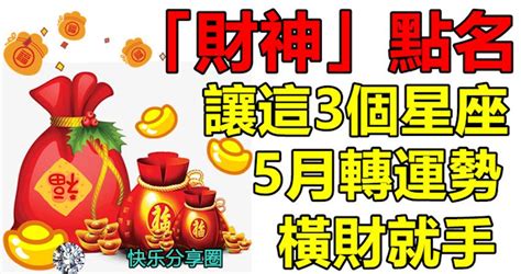 「財神」點名讓這3個星座5月轉運勢；這段時間橫財就手 Peekme