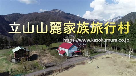 立山山麗家族旅行村 - YouTube