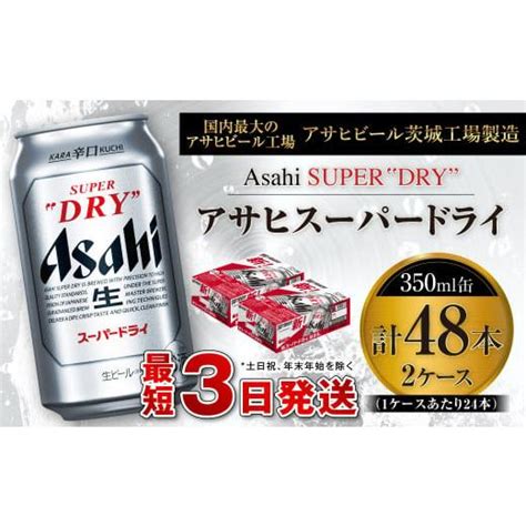 ふるさと納税 ビール 茨城県 守谷市 アサヒスーパードライ 350ml缶 24本入 2ケース ビール Super Dry 生ビール 缶ビール