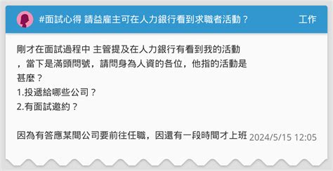 面試心得 請益雇主可在人力銀行看到求職者活動？ 工作板 Dcard