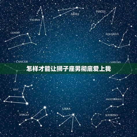 怎样才能让狮子座男彻底爱上我，狮子男喜欢你的30表现 十二星座馆