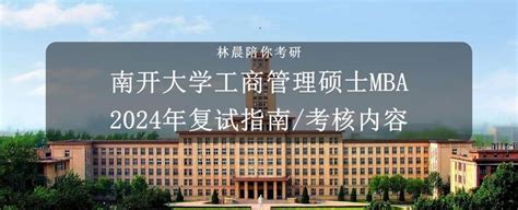 南开大学2024年工商管理硕士mba复试指南南开大学工商管理硕士mba复试考核内容 知乎