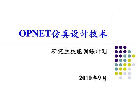 Opnet仿真设计技术word文档在线阅读与下载无忧文档