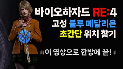 [바이오하자드 Re4 리메이크 공략] 고성 블루 메달리온 초간단 찾기 Youtube