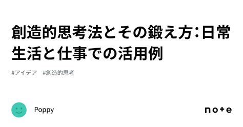 創造的思考法とその鍛え方：日常生活と仕事での活用例｜poppy