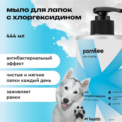 Мыло для мытья лап собак с хлоргексидином Pamilee, 444 мл - купить с ...