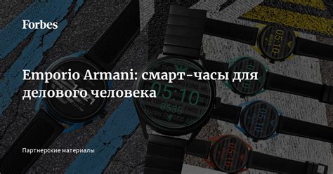 Emporio Armani: смарт-часы для делового человека | Forbes.ru